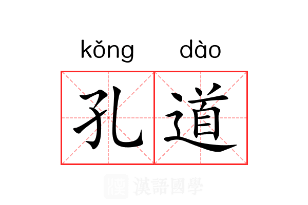 孔道