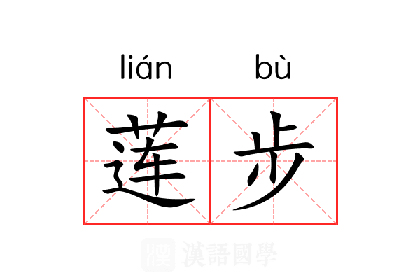 莲步