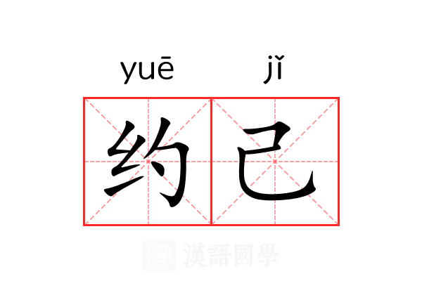 约己 约己