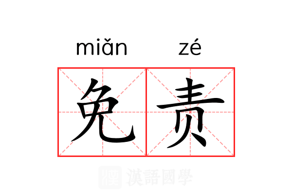 免责 免责