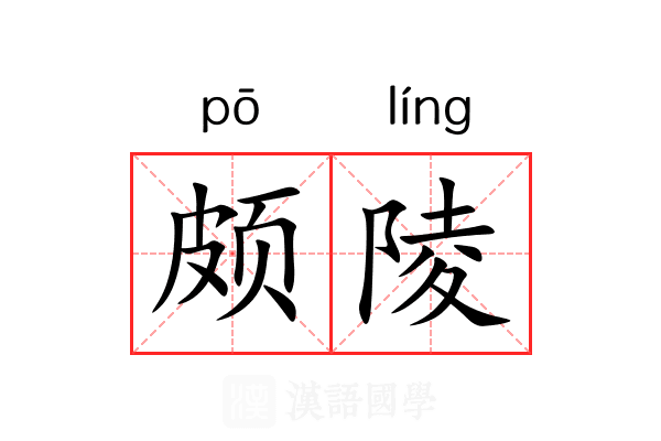 颇陵