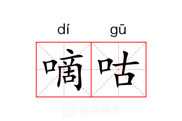 嘀咕