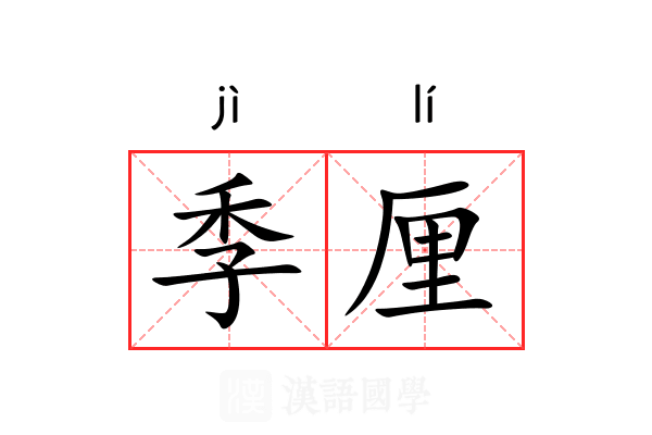 季厘 季厘