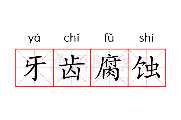 牙齿腐蚀 牙齿腐蚀