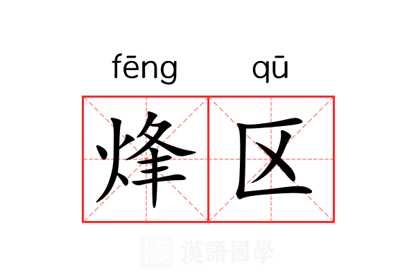烽区