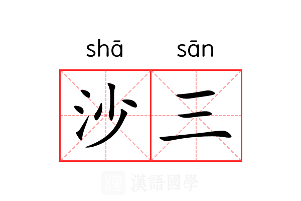 沙三 沙三