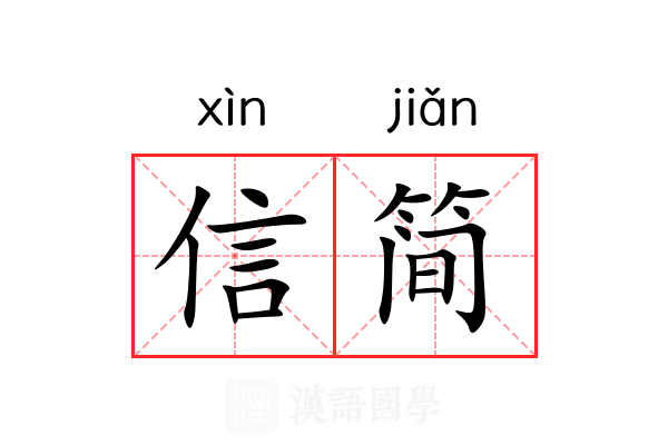信简