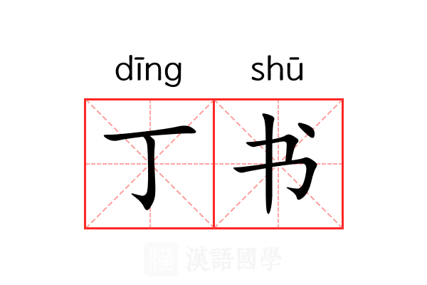 丁书 丁书