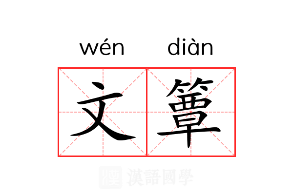 文簟 文簟