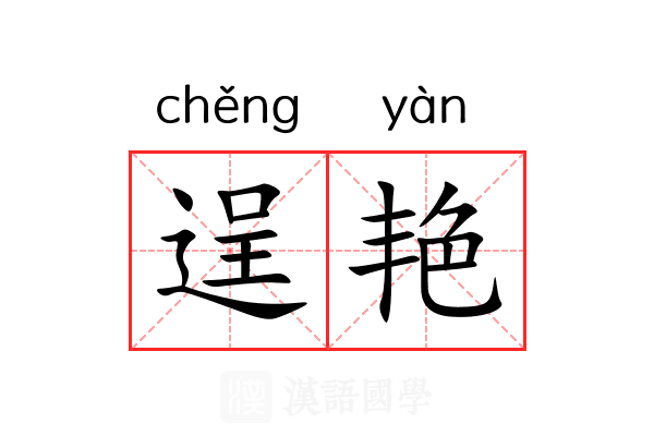 逞艳