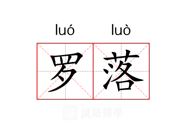 罗落