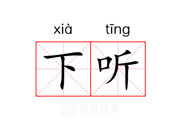 下听