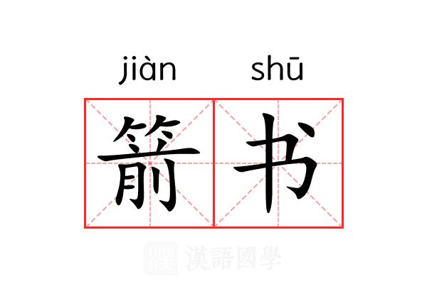 箭书 箭书