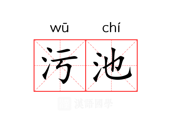 污池 污池