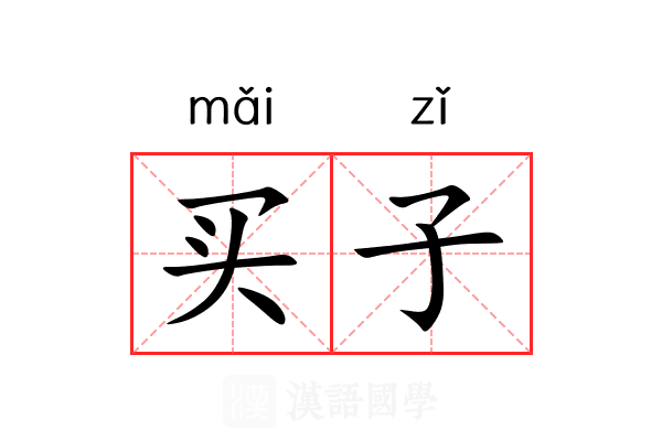 买子 买子