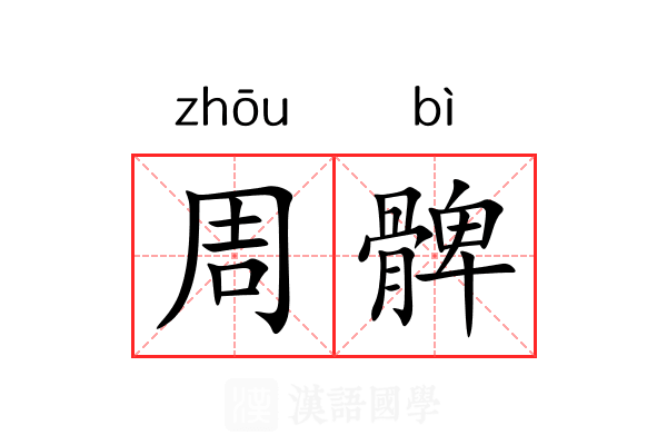 周髀