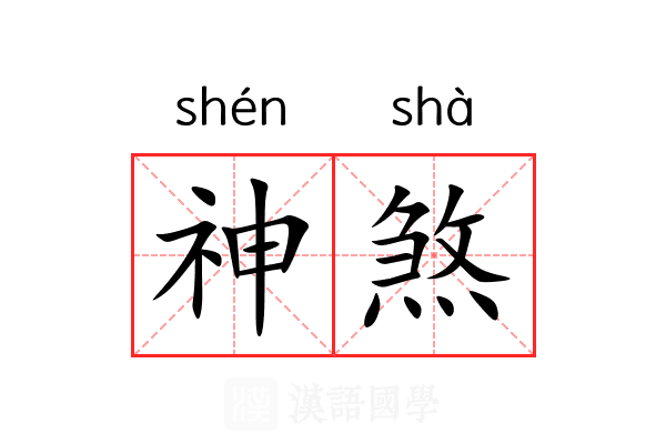 神煞 神煞
