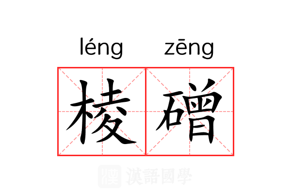 棱磳