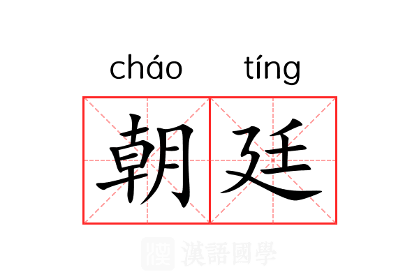 朝廷 朝廷