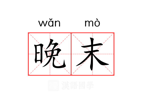 晚末 晚末