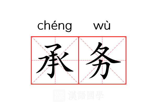 承务
