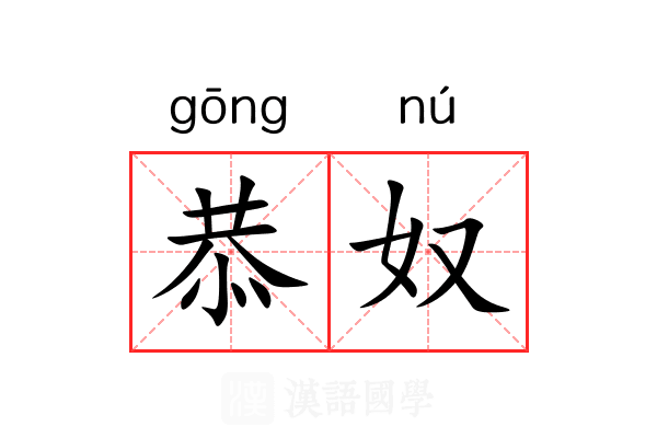 恭奴