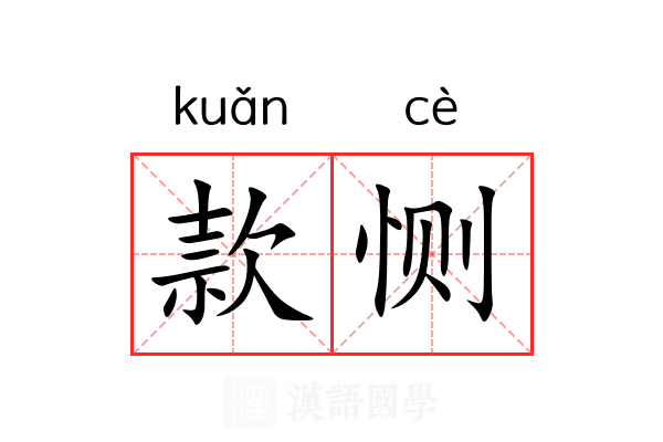 款恻 款恻