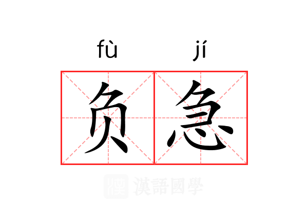 负急 负急