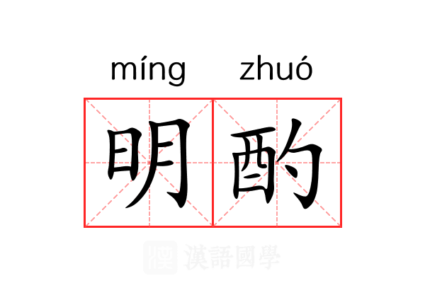 明酌 明酌