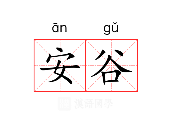 安谷 安谷