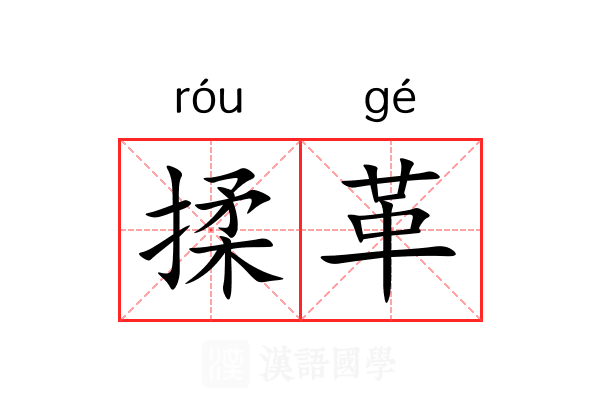 揉革 揉革