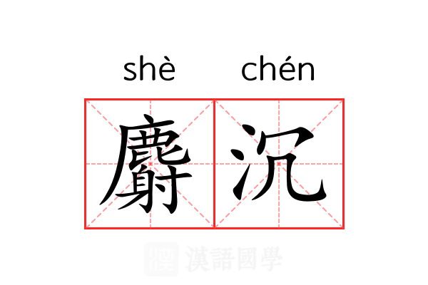 麝沉