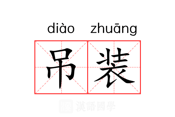 吊装