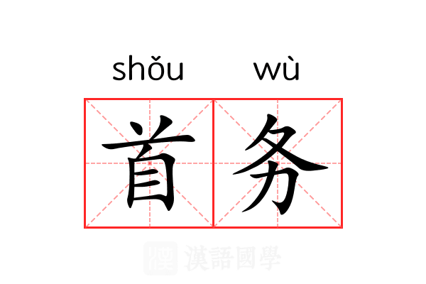 首务 首务