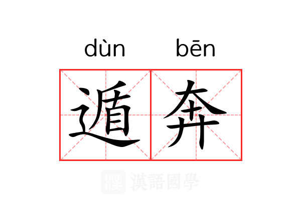 遁奔