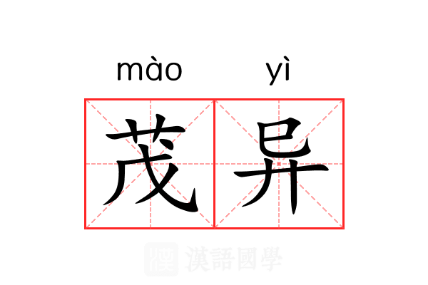 茂异