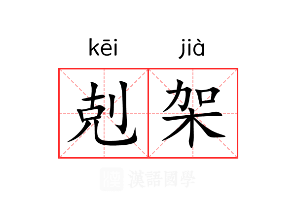 剋架