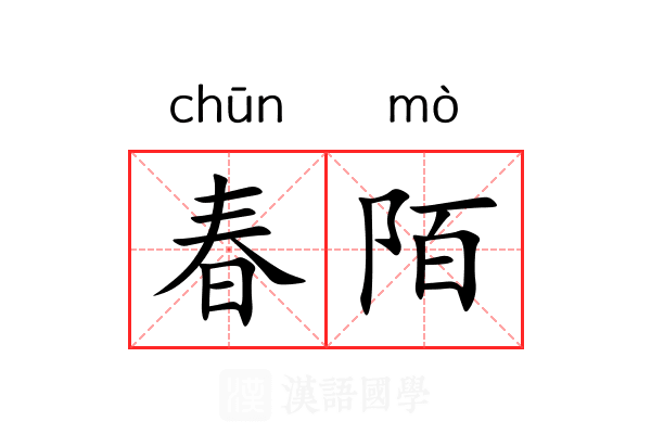 春陌 春陌