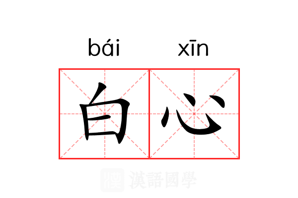 白心