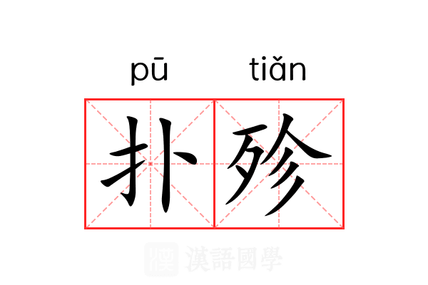 扑殄