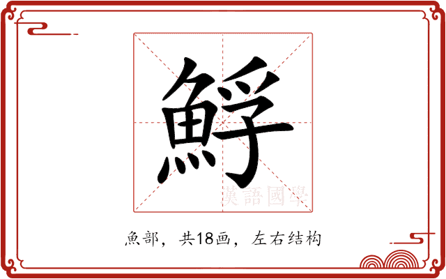 䱐 䱐