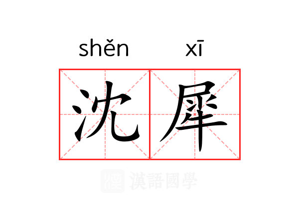 沈犀