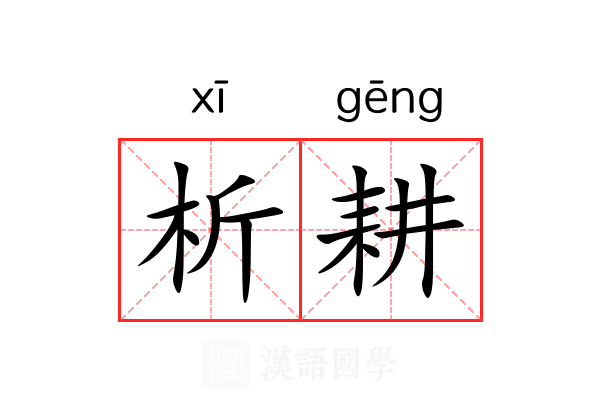 析耕