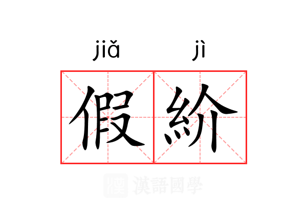 假紒