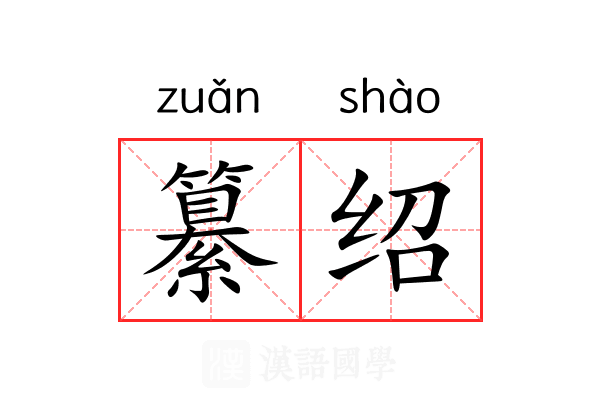 纂绍