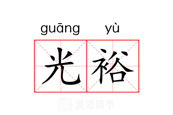 光裕