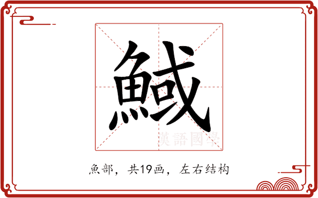 䱛 䱛