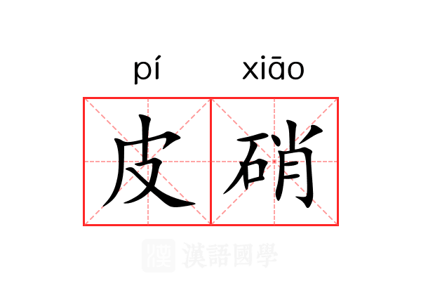 皮硝
