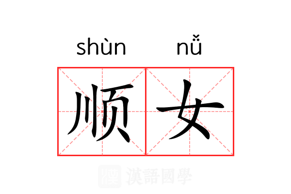 顺女 顺女
