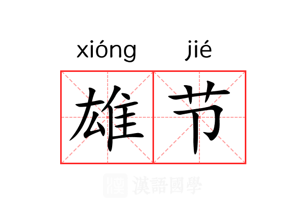 雄节 雄节